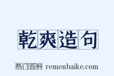 乾爽造句是什么意思的图片